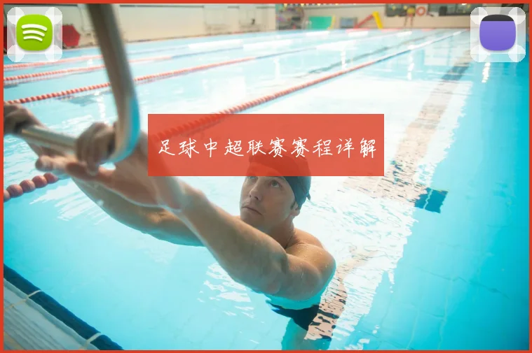 足球中超联赛赛程详解