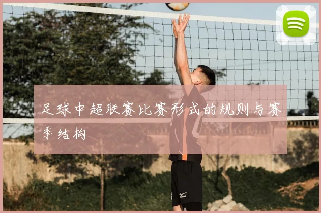 足球中超联赛比赛形式的规则与赛季结构