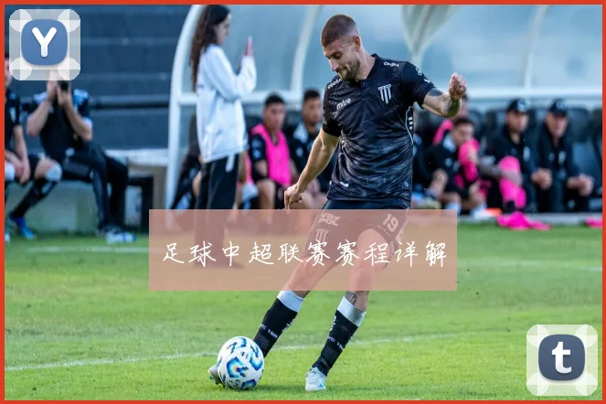 足球中超联赛赛程详解