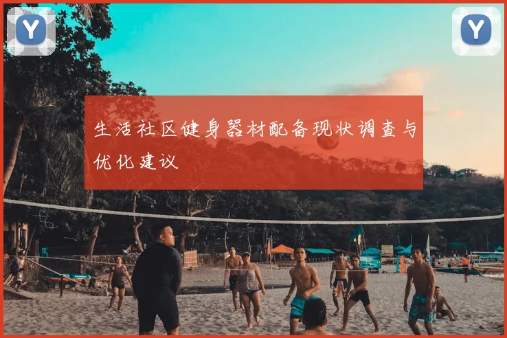 生活社区健身器材配备现状调查与优化建议