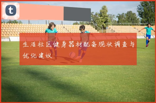 生活社区健身器材配备现状调查与优化建议