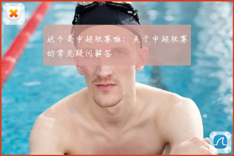 这个是中超联赛嘛：关于中超联赛的常见疑问解答